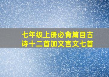 七年级上册必背篇目古诗十二首加文言文七首