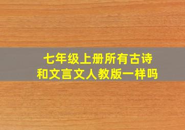 七年级上册所有古诗和文言文人教版一样吗