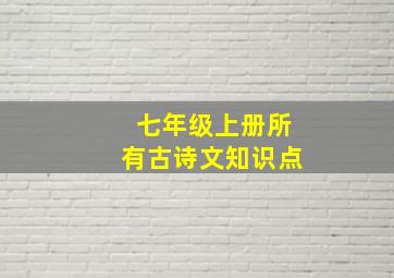 七年级上册所有古诗文知识点