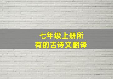 七年级上册所有的古诗文翻译