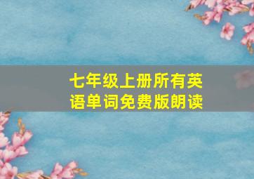 七年级上册所有英语单词免费版朗读