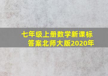 七年级上册数学新课标答案北师大版2020年