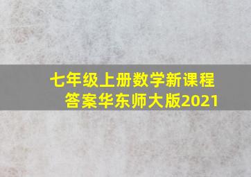 七年级上册数学新课程答案华东师大版2021