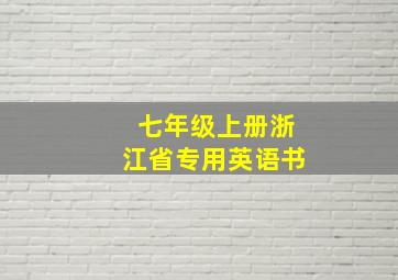 七年级上册浙江省专用英语书