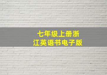 七年级上册浙江英语书电子版