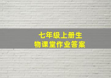 七年级上册生物课堂作业答案