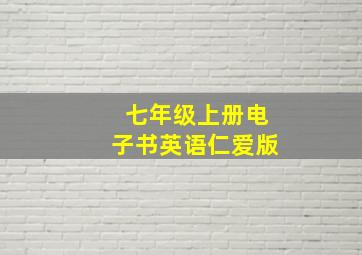 七年级上册电子书英语仁爱版