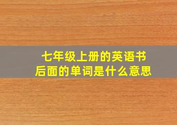 七年级上册的英语书后面的单词是什么意思