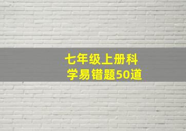 七年级上册科学易错题50道