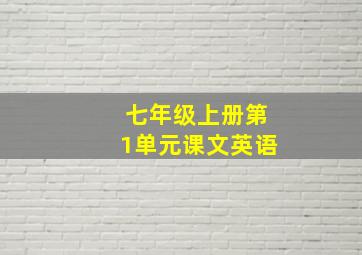 七年级上册第1单元课文英语