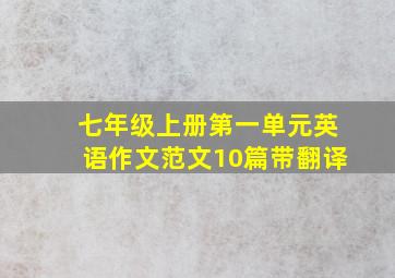 七年级上册第一单元英语作文范文10篇带翻译