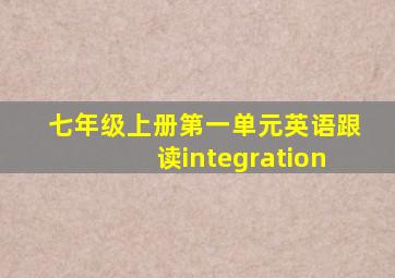 七年级上册第一单元英语跟读integration