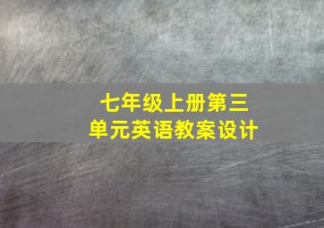 七年级上册第三单元英语教案设计