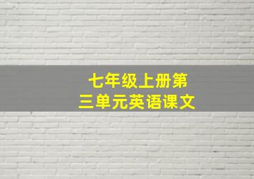 七年级上册第三单元英语课文