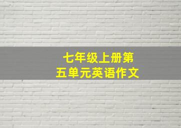 七年级上册第五单元英语作文