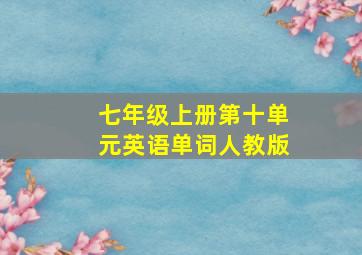 七年级上册第十单元英语单词人教版