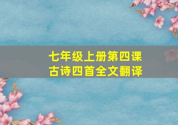 七年级上册第四课古诗四首全文翻译