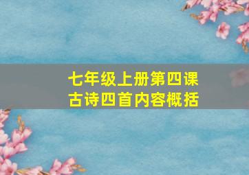 七年级上册第四课古诗四首内容概括