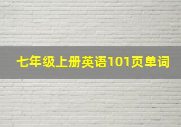 七年级上册英语101页单词