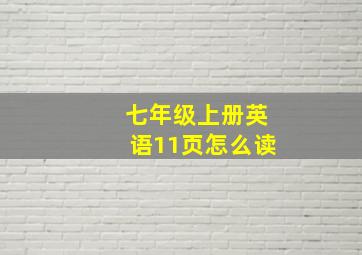 七年级上册英语11页怎么读