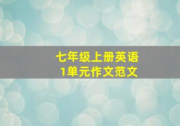 七年级上册英语1单元作文范文