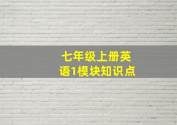 七年级上册英语1模块知识点