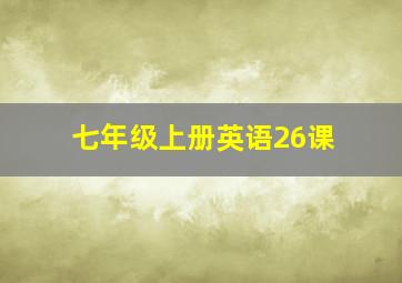 七年级上册英语26课