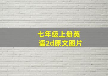 七年级上册英语2d原文图片