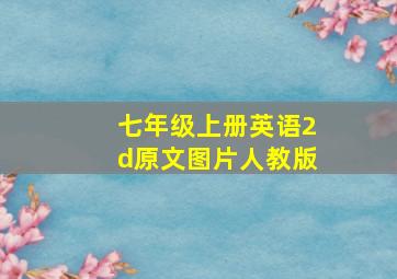 七年级上册英语2d原文图片人教版