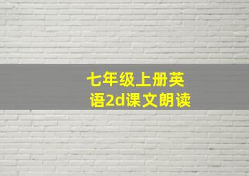 七年级上册英语2d课文朗读