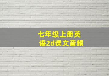 七年级上册英语2d课文音频