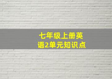 七年级上册英语2单元知识点