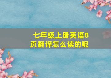 七年级上册英语8页翻译怎么读的呢