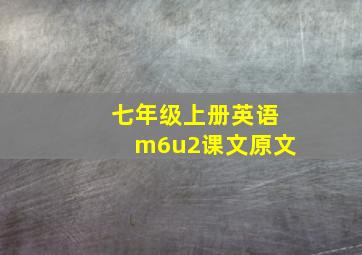 七年级上册英语m6u2课文原文