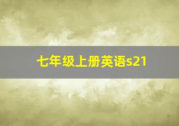 七年级上册英语s21