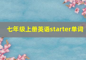 七年级上册英语starter单词