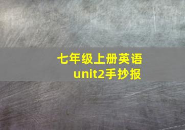 七年级上册英语unit2手抄报