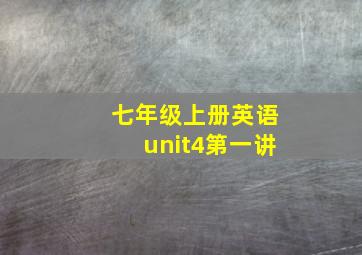 七年级上册英语unit4第一讲