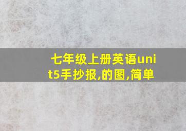 七年级上册英语unit5手抄报,的图,简单