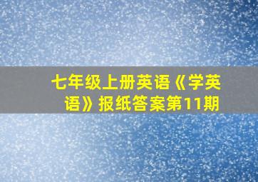 七年级上册英语《学英语》报纸答案第11期