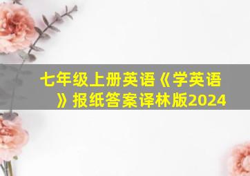 七年级上册英语《学英语》报纸答案译林版2024