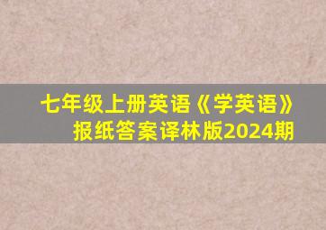 七年级上册英语《学英语》报纸答案译林版2024期