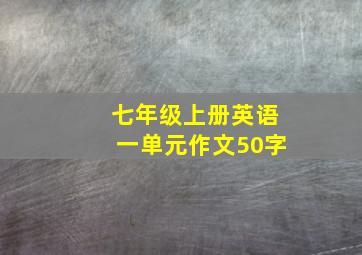 七年级上册英语一单元作文50字