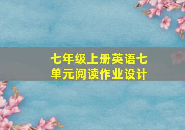 七年级上册英语七单元阅读作业设计