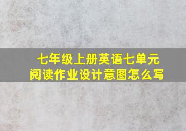 七年级上册英语七单元阅读作业设计意图怎么写