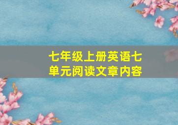 七年级上册英语七单元阅读文章内容