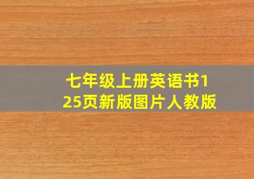 七年级上册英语书125页新版图片人教版