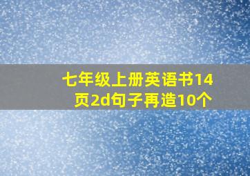 七年级上册英语书14页2d句子再造10个