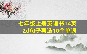 七年级上册英语书14页2d句子再造10个单词