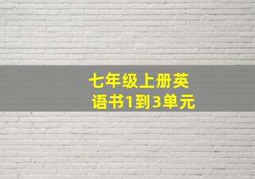 七年级上册英语书1到3单元